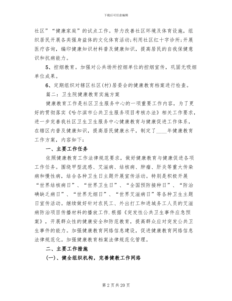卫生院健康教育实施方案大全(5篇)_第2页