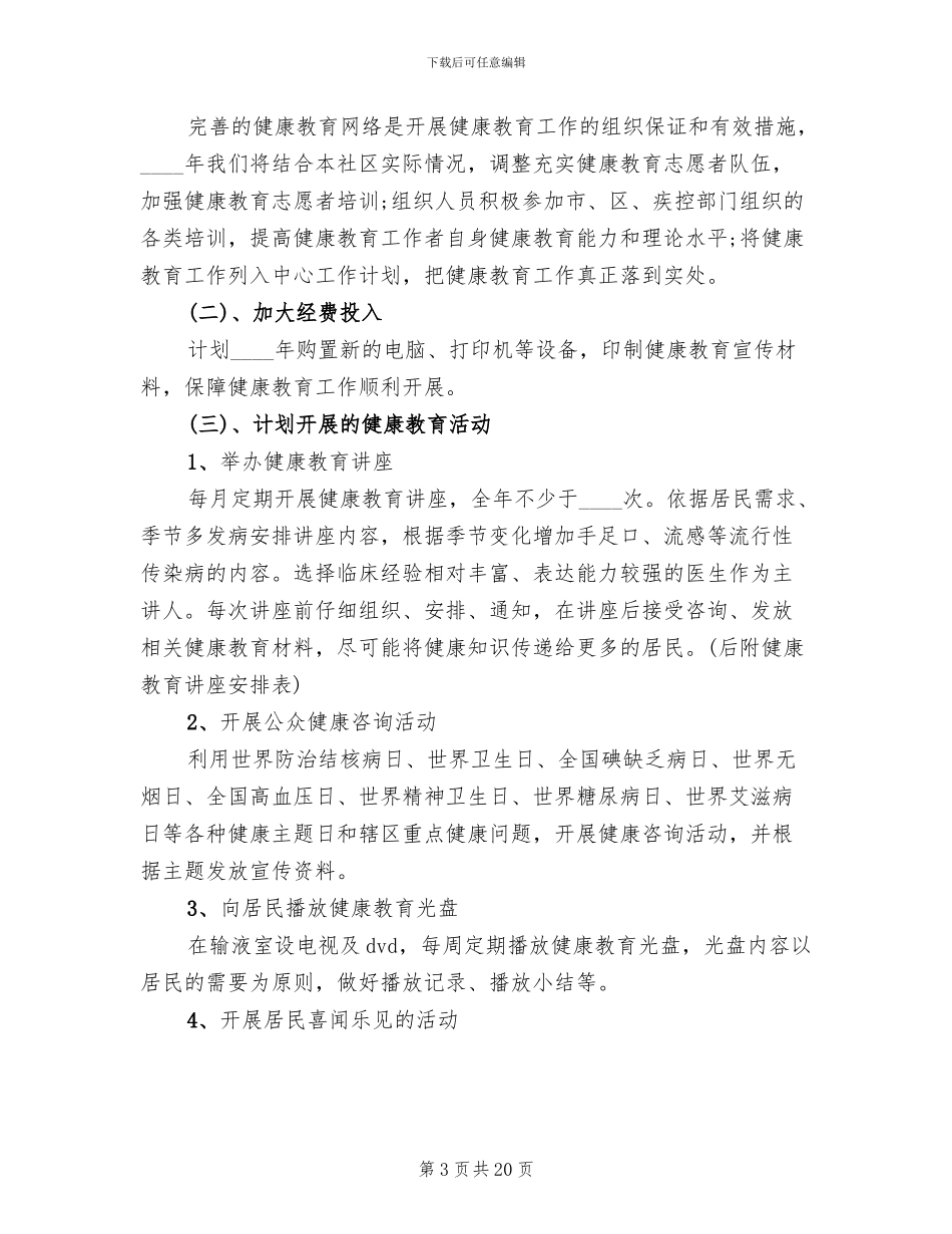 卫生院健康教育实施方案大全(5篇)_第3页