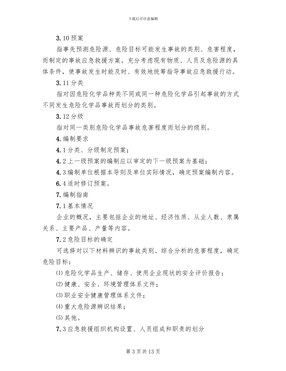 危险化学品事故应急救援预案编制导则_第3页
