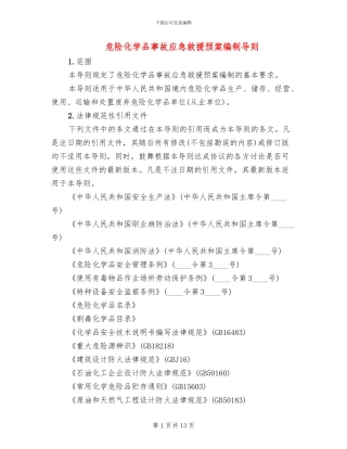 危险化学品事故应急救援预案编制导则