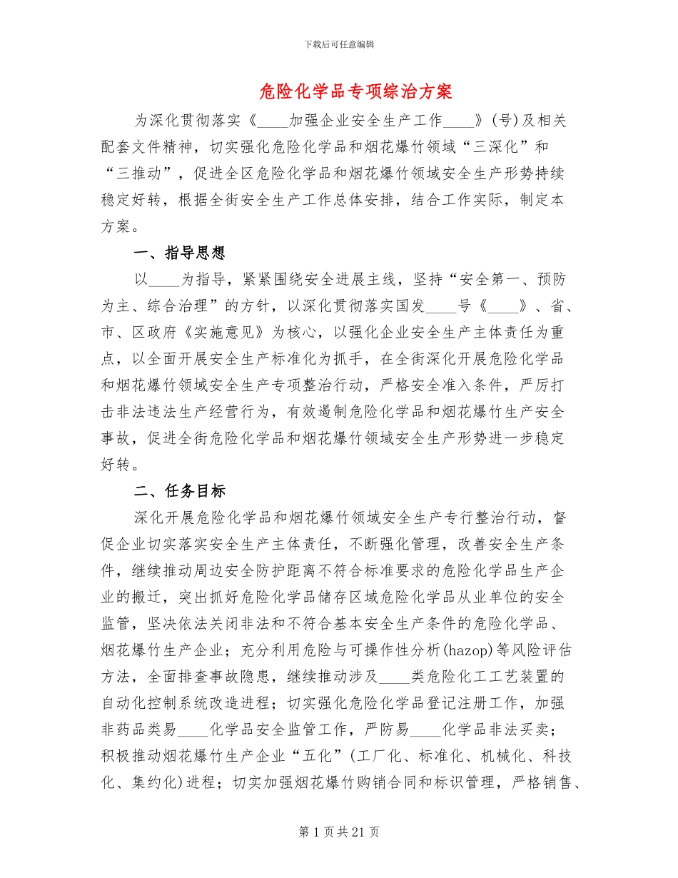 危险化学品专项综治方案_第1页