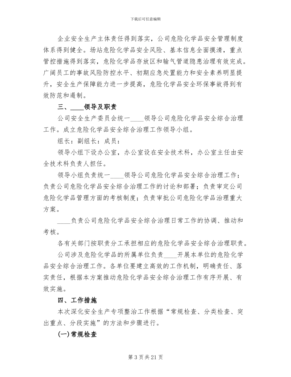 危险化学品专项综治方案_第3页