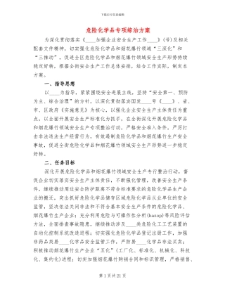 危险化学品专项综治方案
