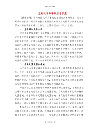 危险化学品事故应急预案