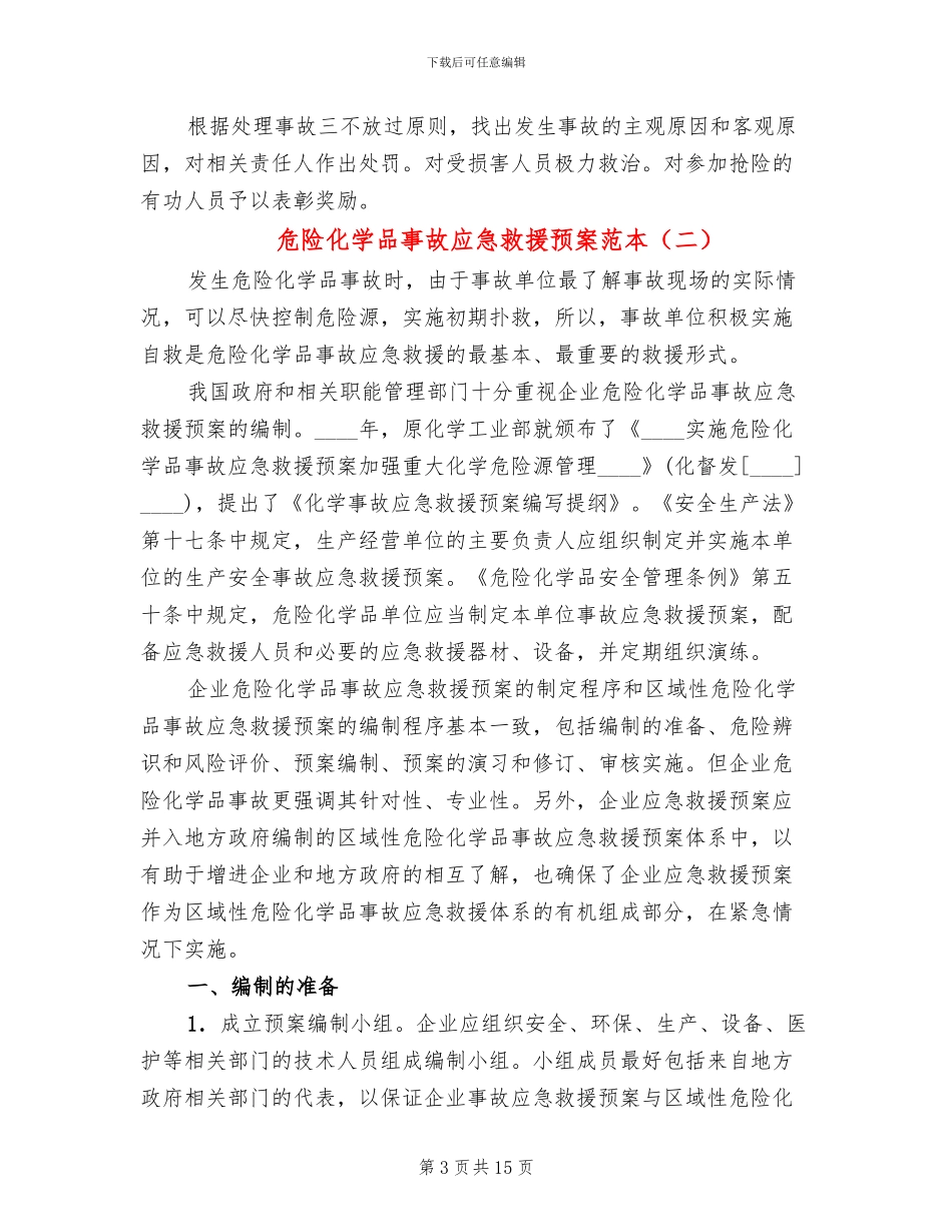 危险化学品事故应急救援预案范本_第3页