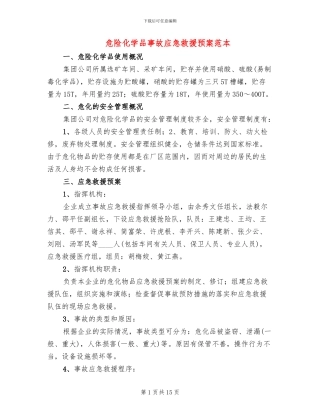 危险化学品事故应急救援预案范本