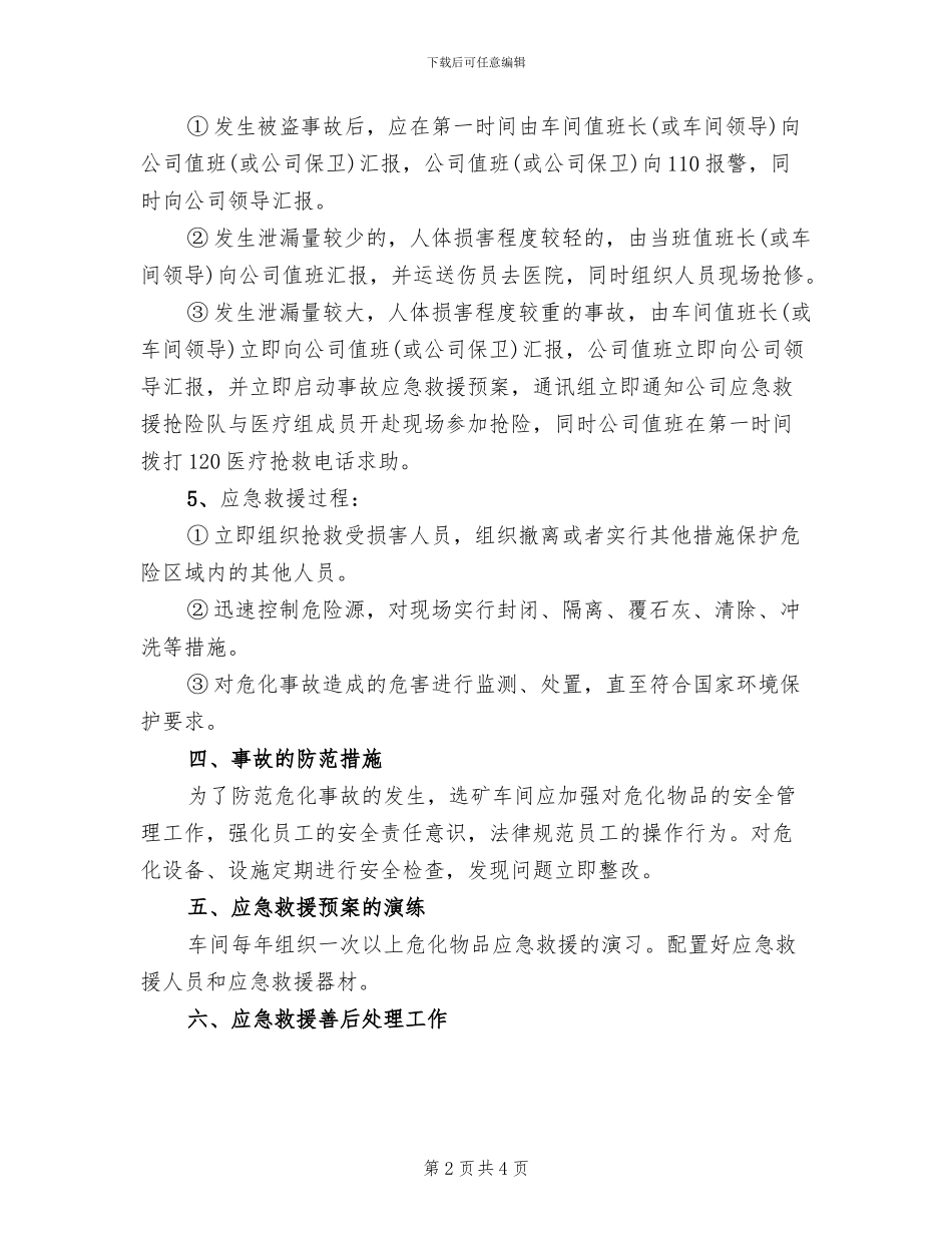 危险化学品事故应急救援预案范本(2篇)_第2页