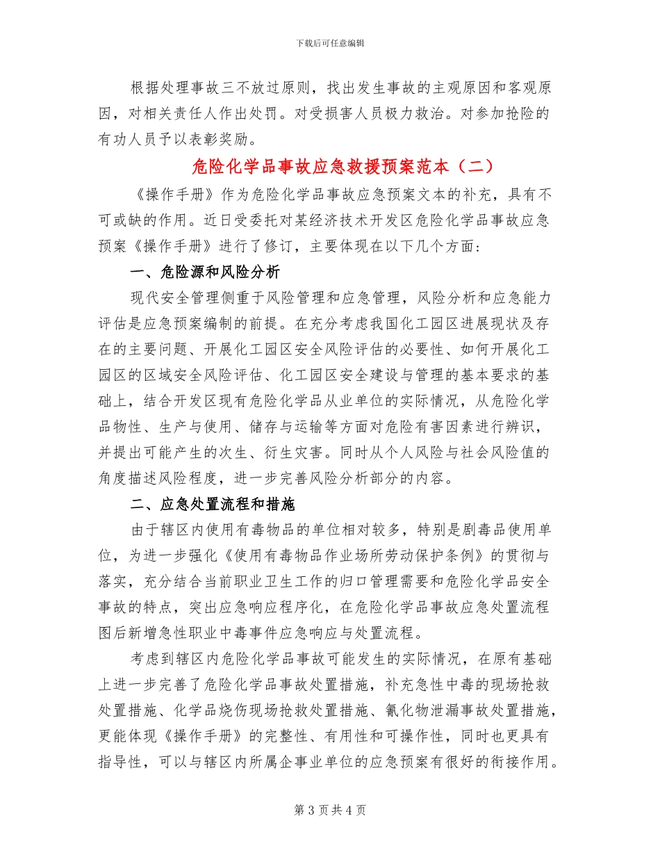 危险化学品事故应急救援预案范本(2篇)_第3页