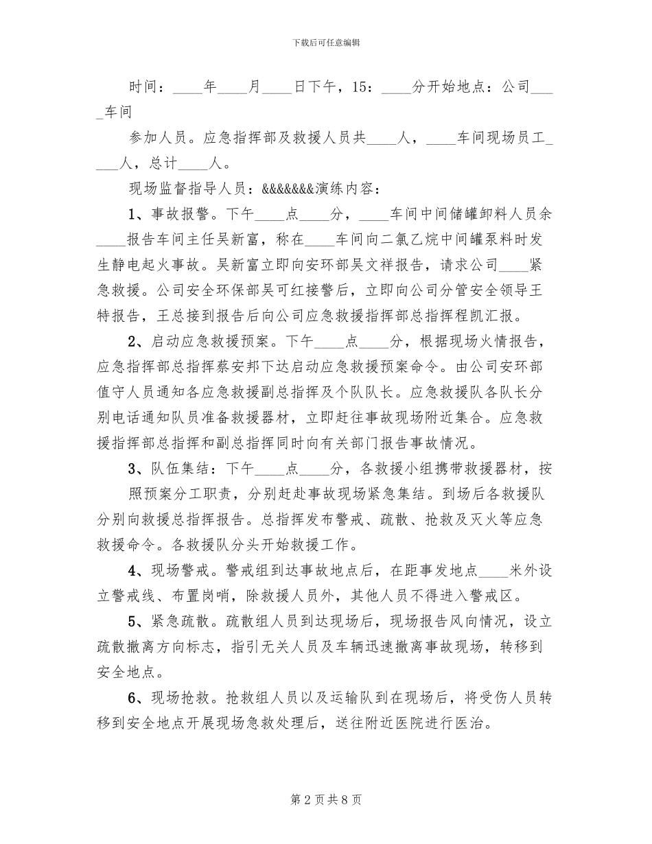 危险化学品事故应急预案演练总结报告_第2页