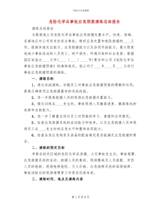 危险化学品事故应急预案演练总结报告