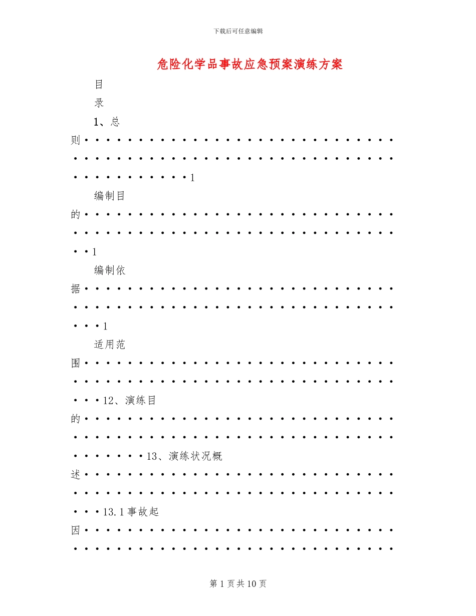危险化学品事故应急预案演练方案_第1页