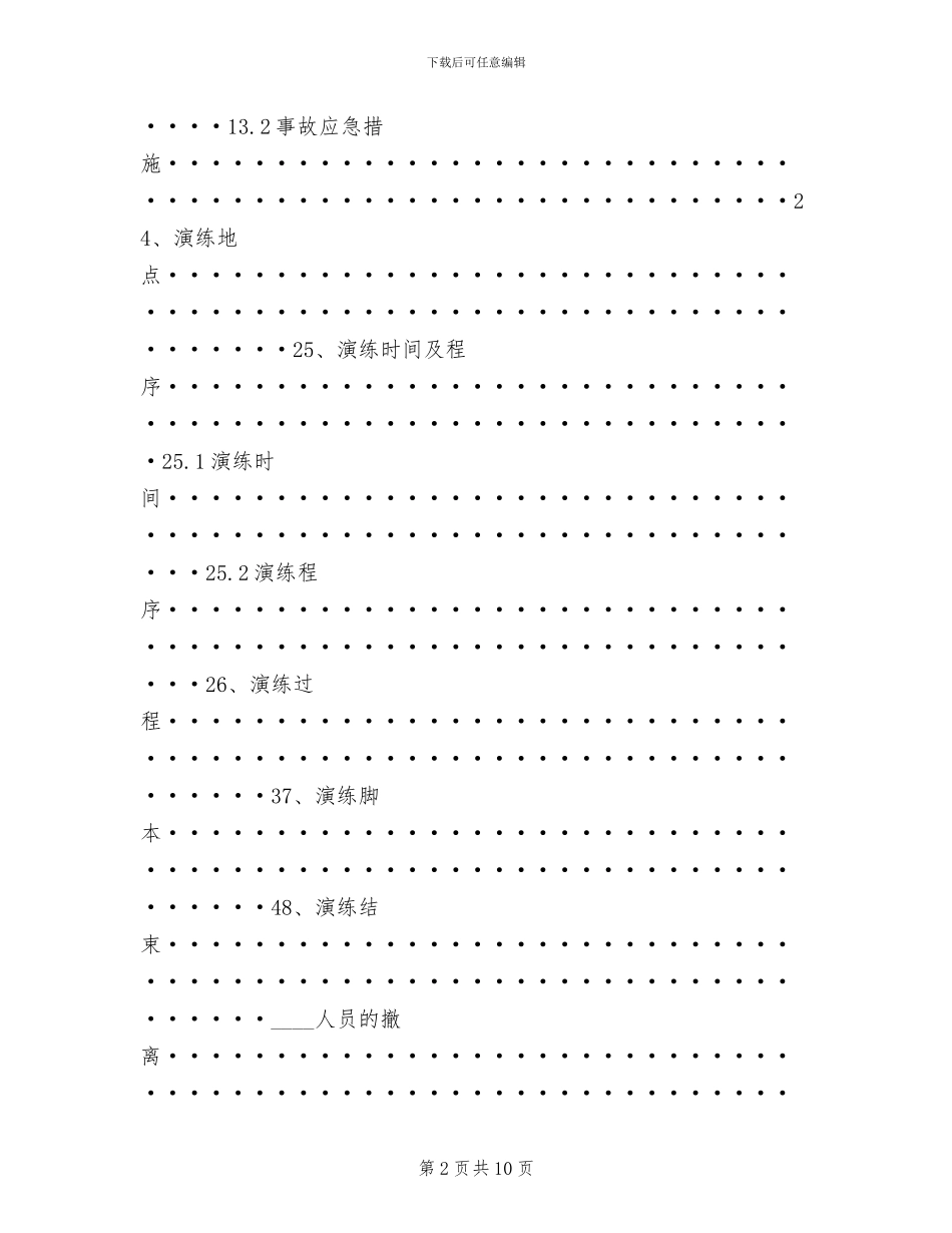 危险化学品事故应急预案演练方案_第2页