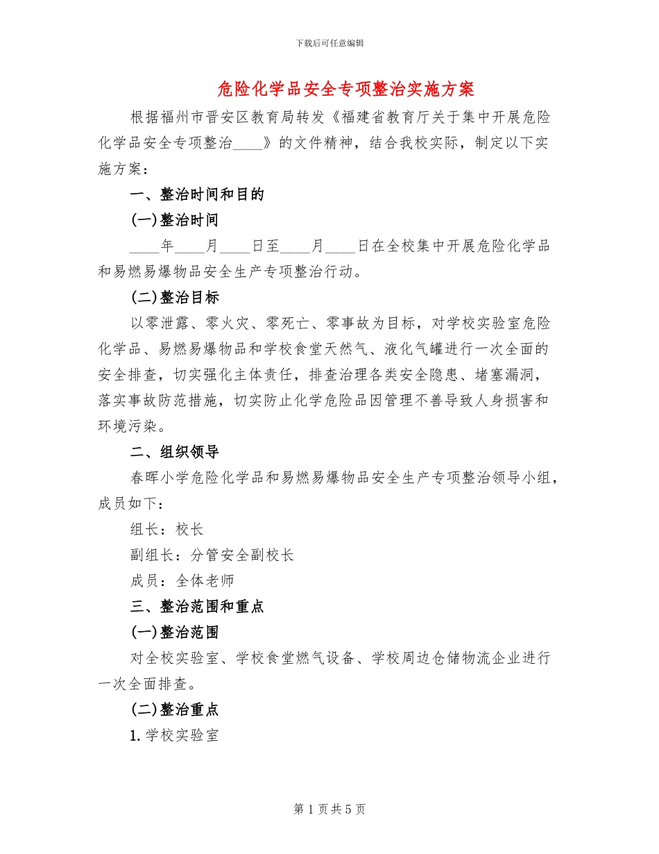 危险化学品安全专项整治实施方案_第1页