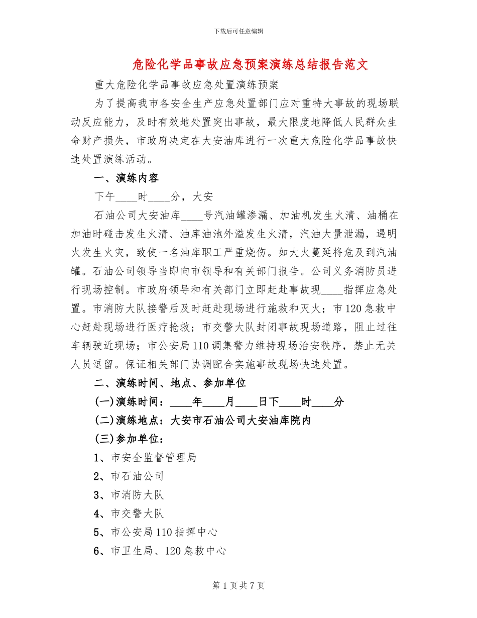 危险化学品事故应急预案演练总结报告范文_第1页