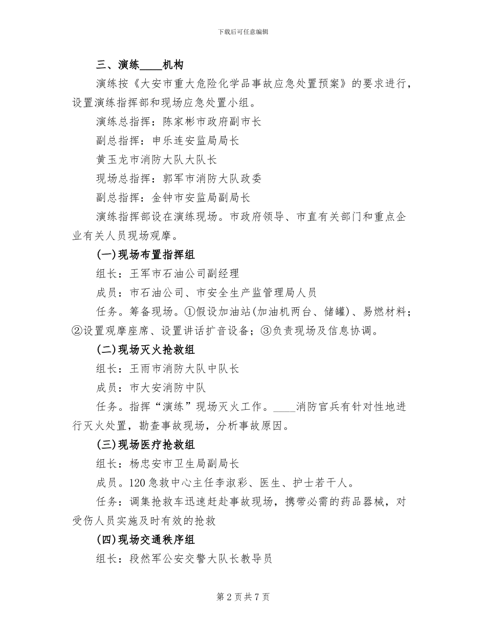 危险化学品事故应急预案演练总结报告范文_第2页