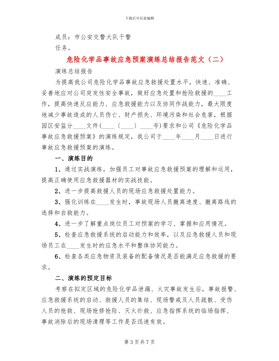 危险化学品事故应急预案演练总结报告范文_第3页