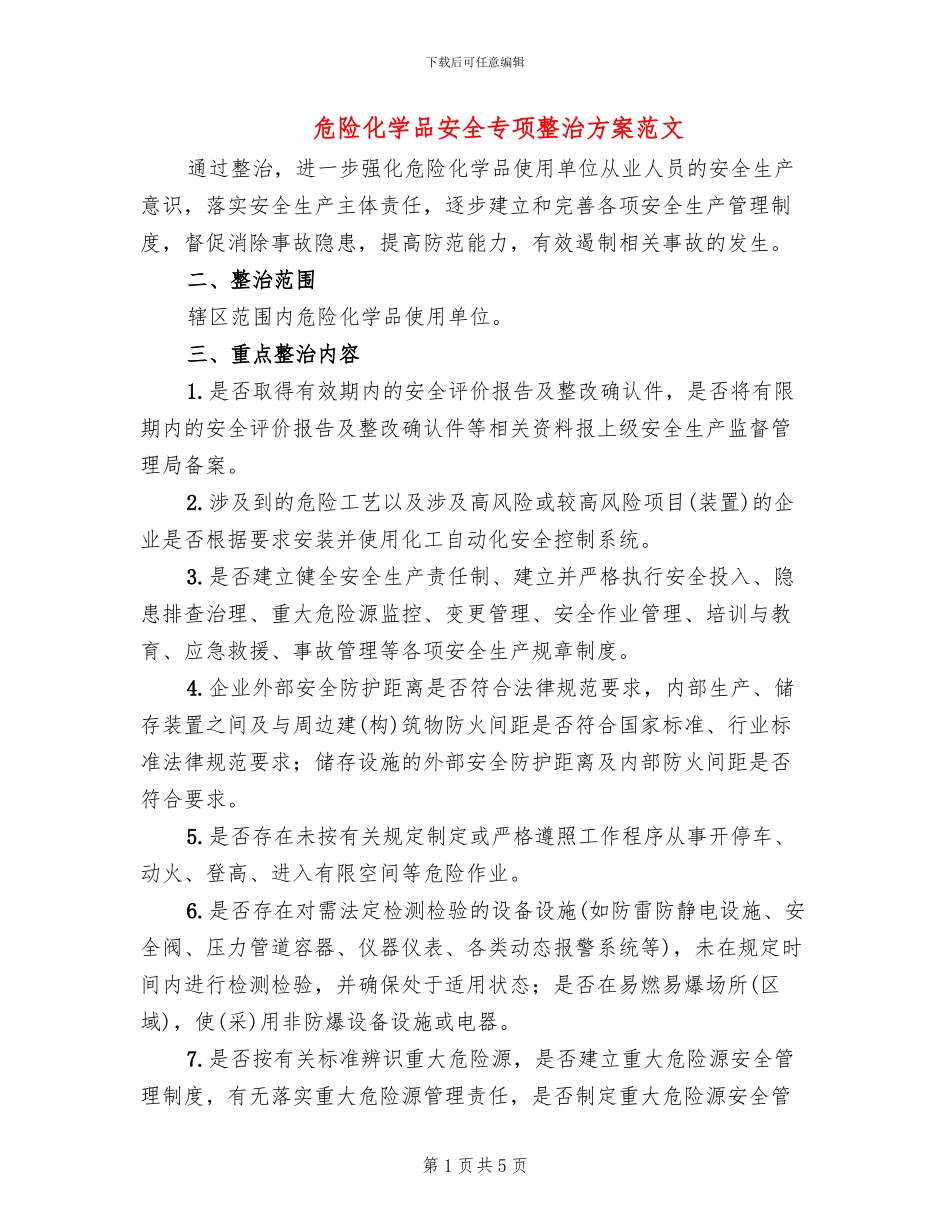 危险化学品安全专项整治方案范文_第1页