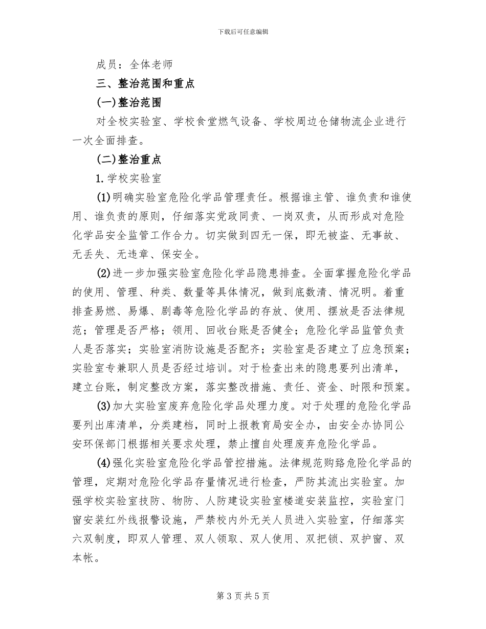 危险化学品安全专项整治方案范文_第3页