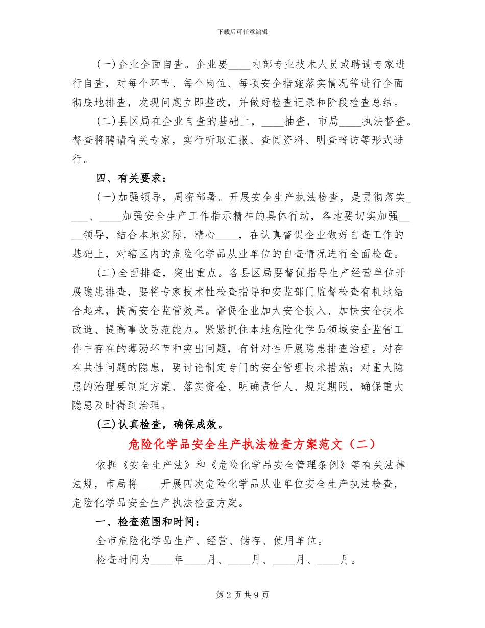 危险化学品安全生产执法检查方案范文_第2页