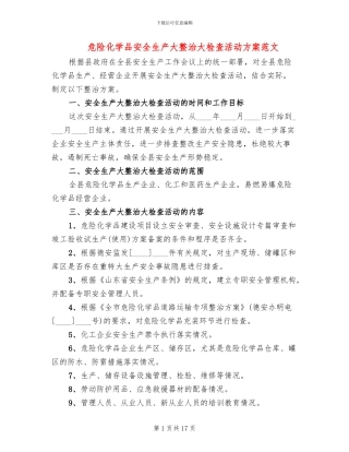危险化学品安全生产大整治大检查活动方案范文