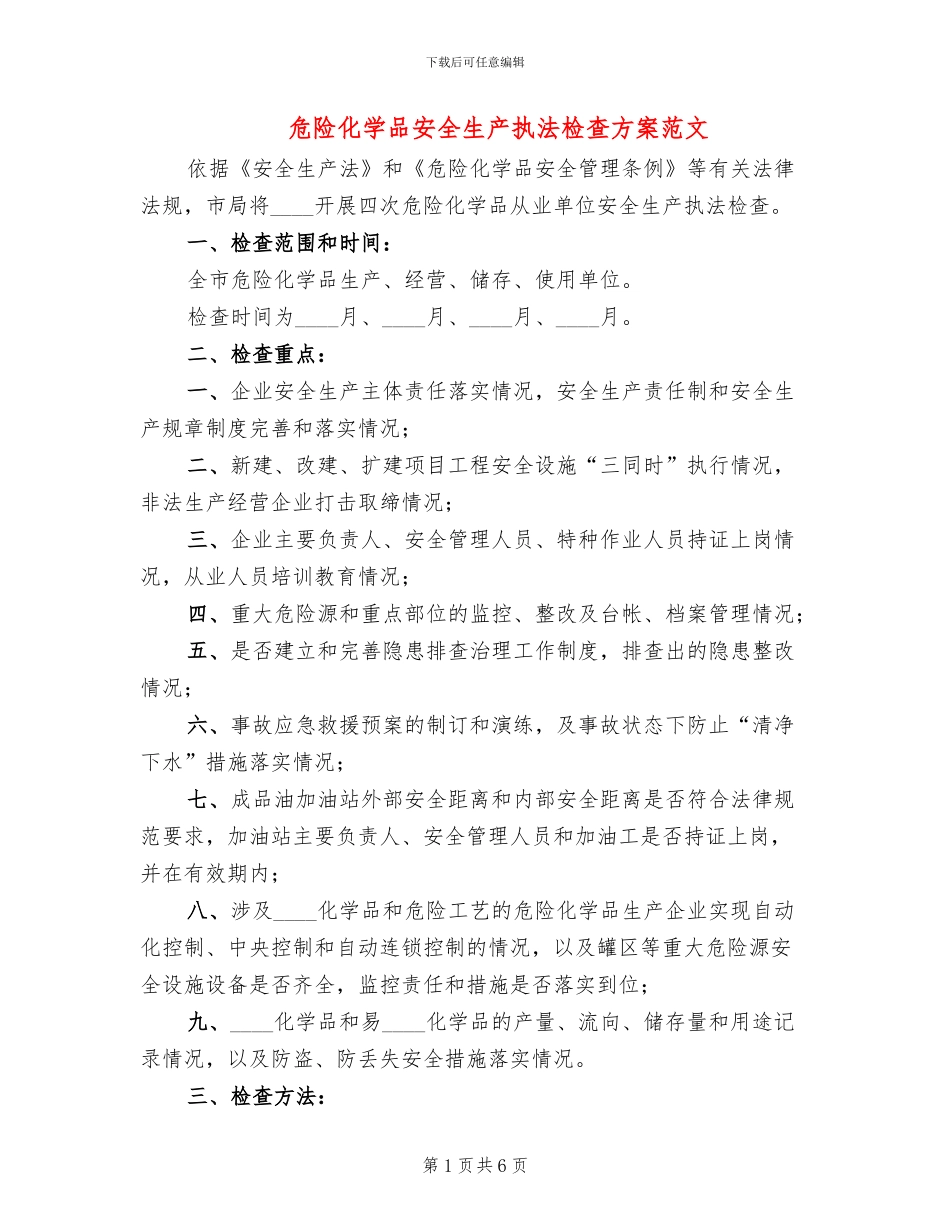 危险化学品安全生产执法检查方案范文(3篇)_第1页
