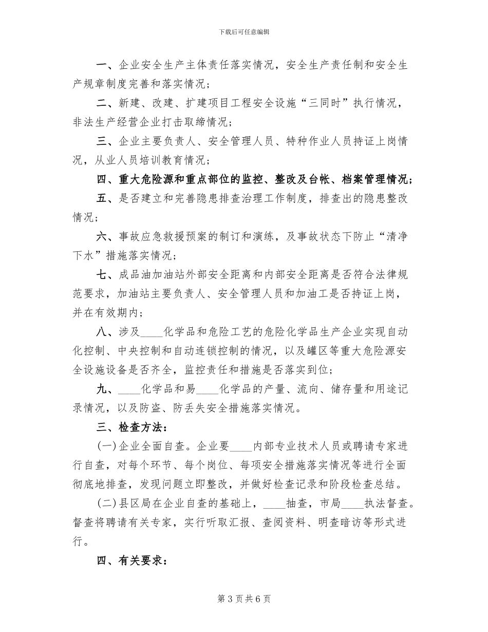 危险化学品安全生产执法检查方案范文(3篇)_第3页