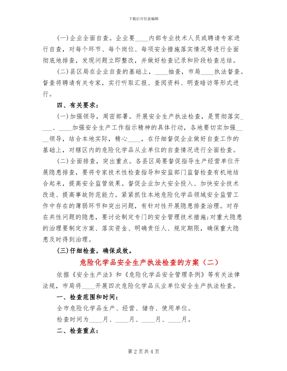危险化学品安全生产执法检查的方案_第2页