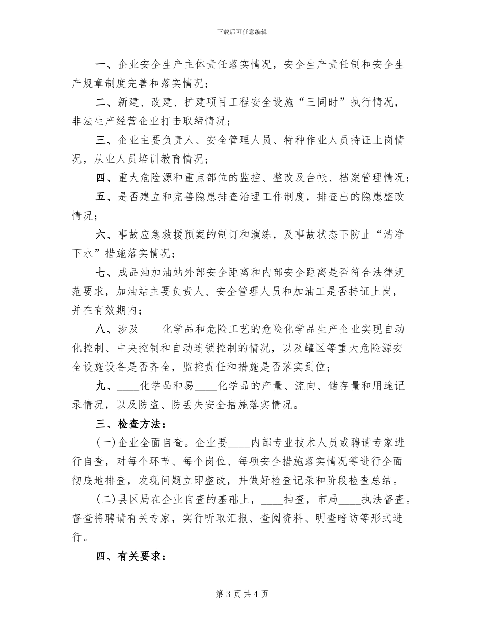 危险化学品安全生产执法检查的方案_第3页