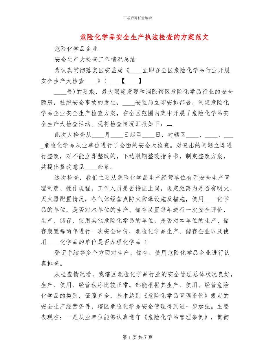 危险化学品安全生产执法检查的方案范文_第1页