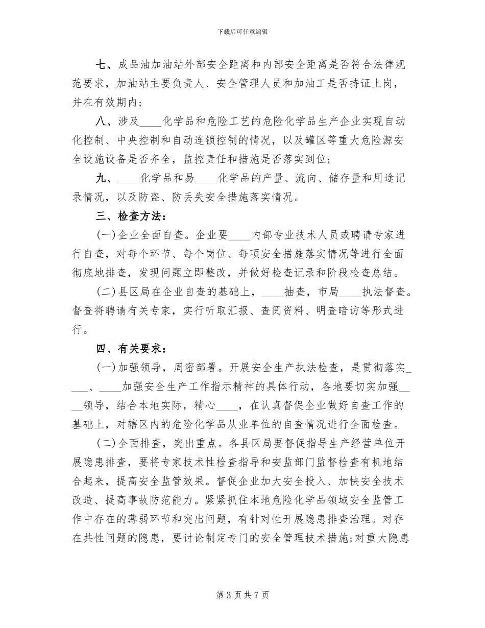 危险化学品安全生产执法检查的方案范文_第3页