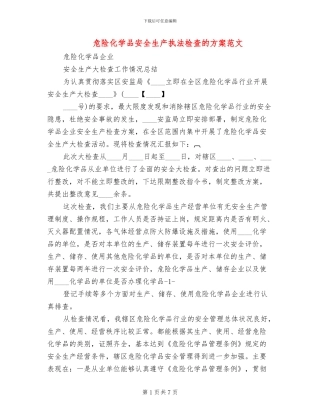 危险化学品安全生产执法检查的方案范文