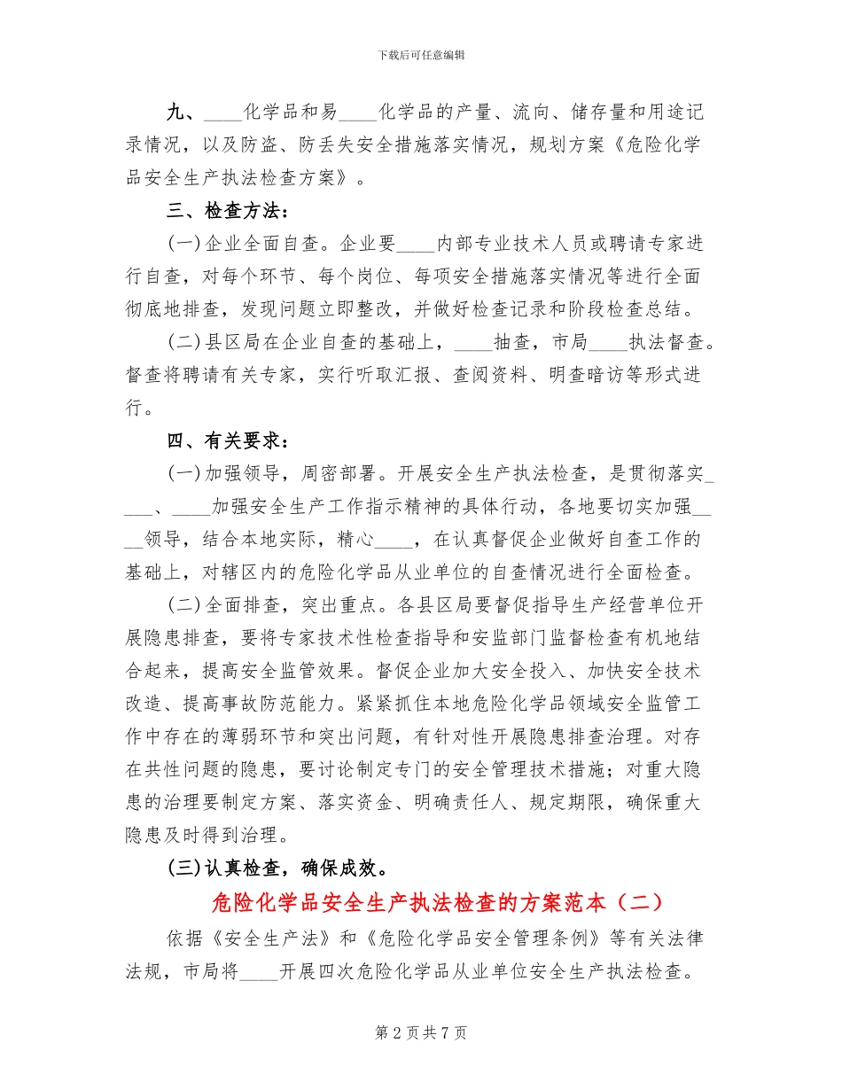 危险化学品安全生产执法检查的方案范本_第2页