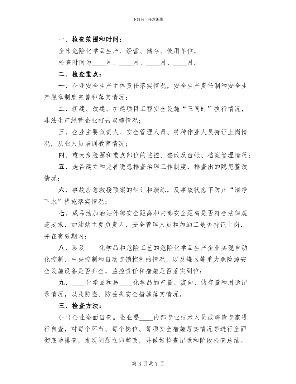 危险化学品安全生产执法检查的方案范本_第3页