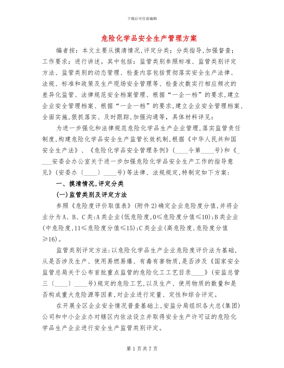 危险化学品安全生产管理方案_第1页