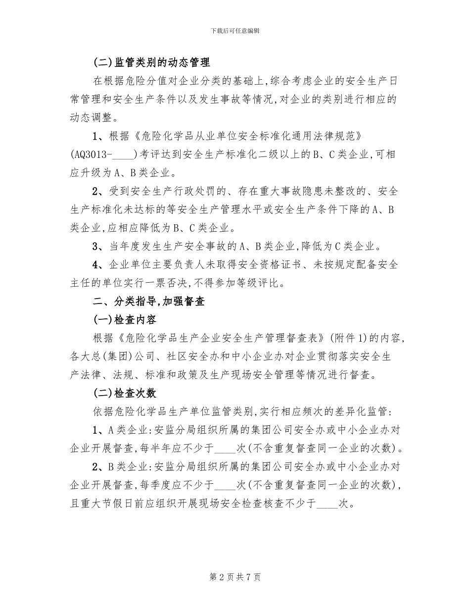 危险化学品安全生产管理方案_第2页