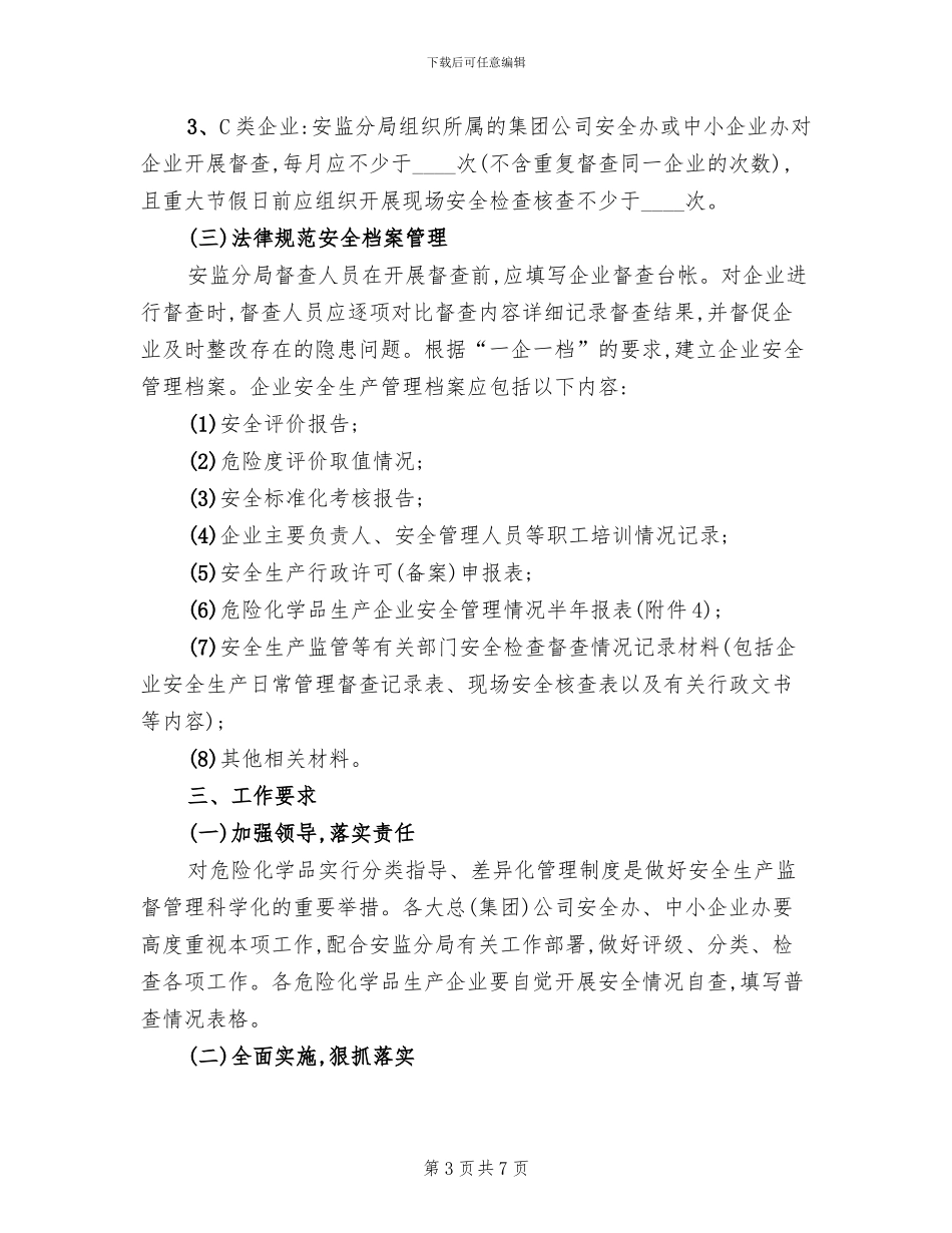 危险化学品安全生产管理方案_第3页