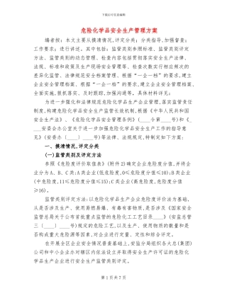 危险化学品安全生产管理方案