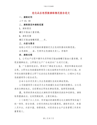危化品应急预案演练情况报告范文