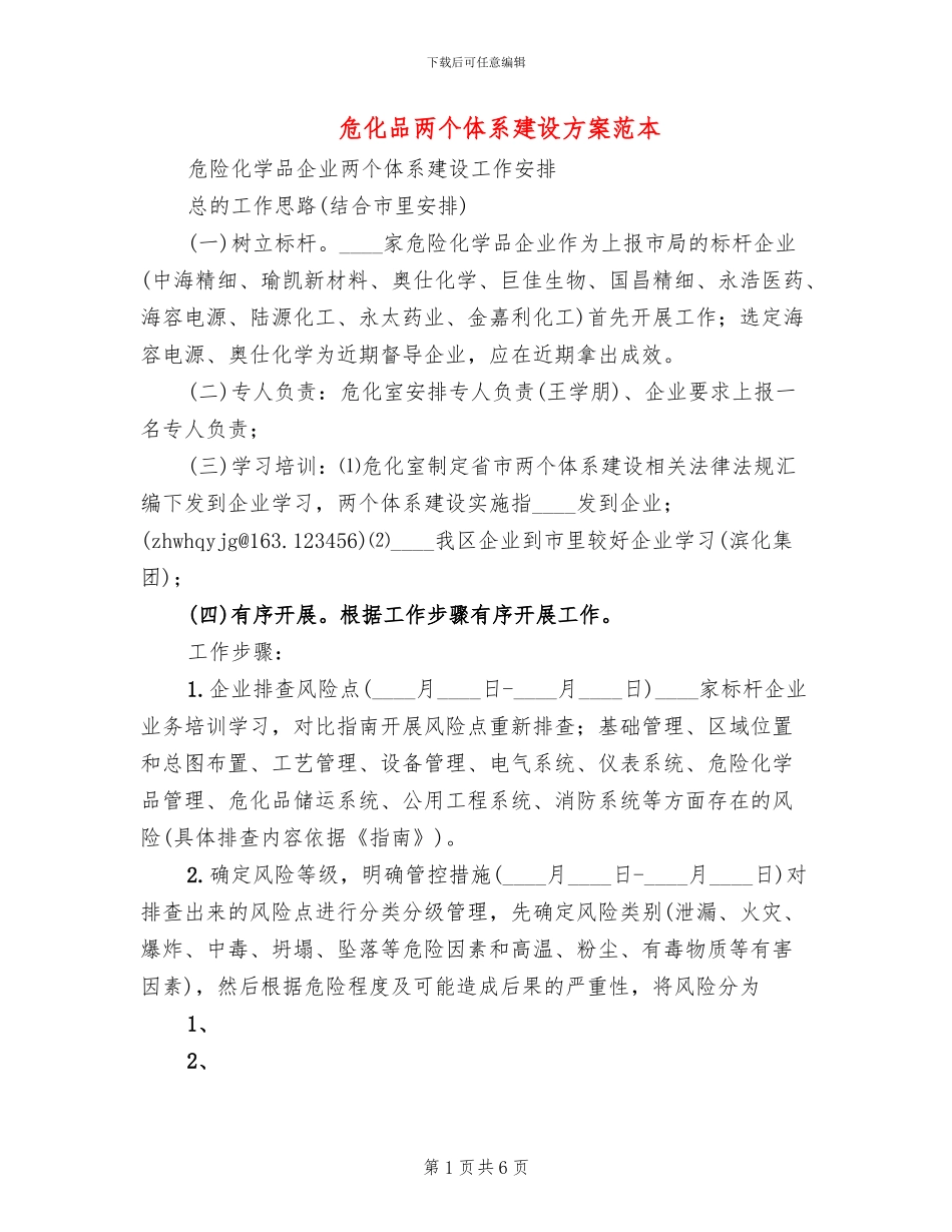 危化品两个体系建设方案范本_第1页