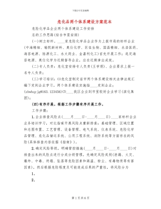 危化品两个体系建设方案范本