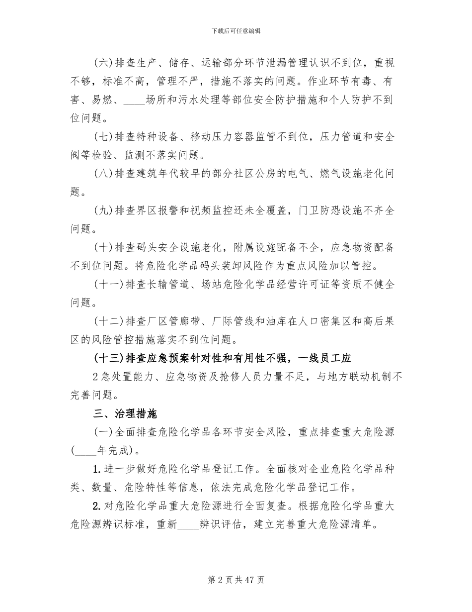 危险化学品安全综合治理实施方案_第2页