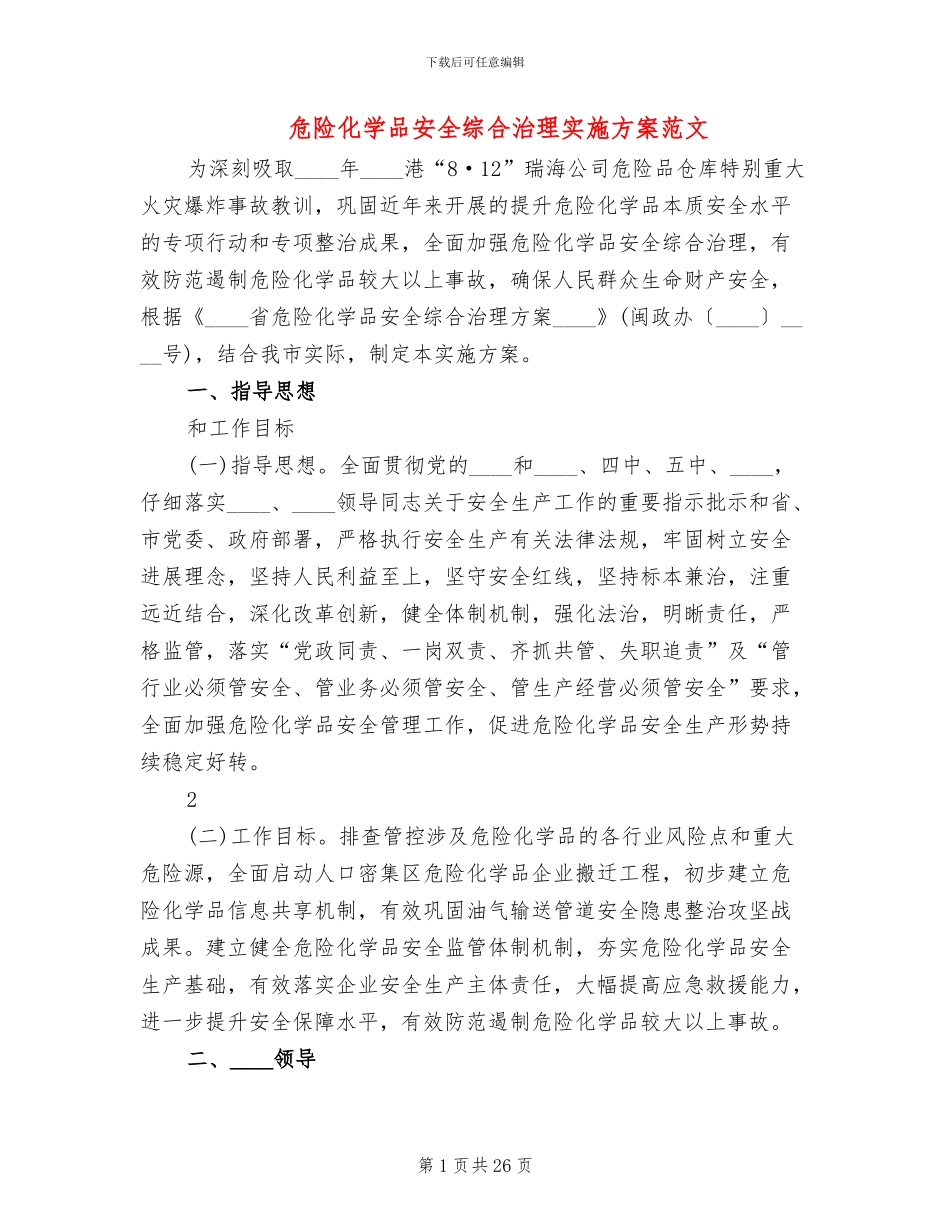 危险化学品安全综合治理实施方案范文(3篇)_第1页