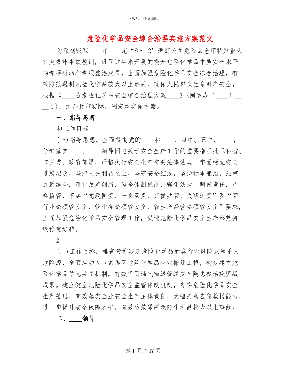 危险化学品安全综合治理实施方案范文_第1页