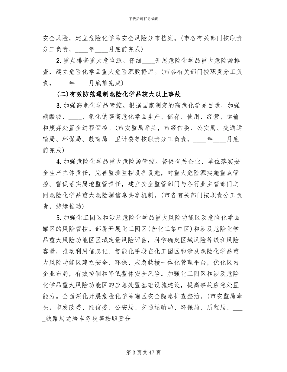 危险化学品安全综合治理实施方案范文_第3页