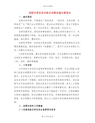 危险化学品安全综合治理实施方案范本(2篇)