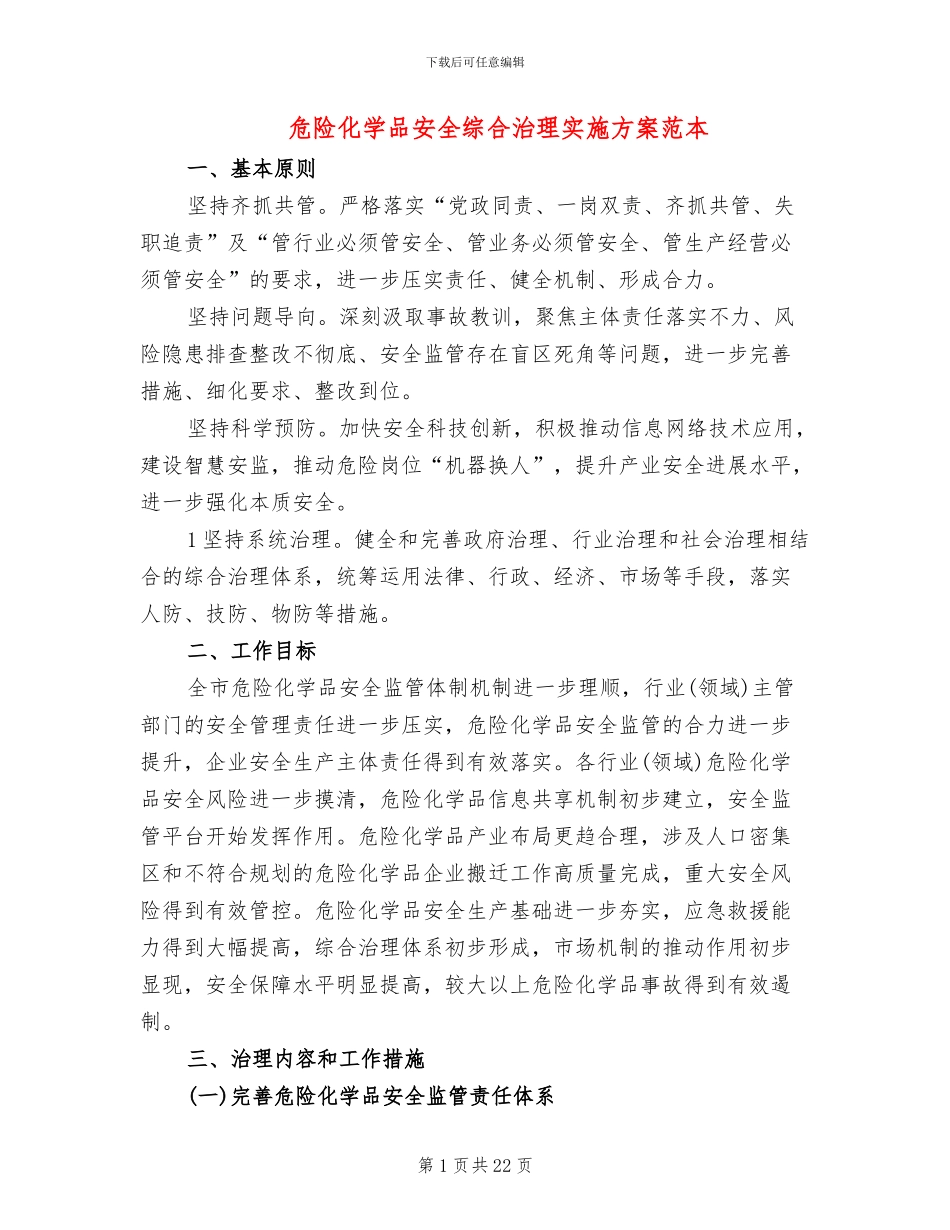 危险化学品安全综合治理实施方案范本(3篇)_第1页
