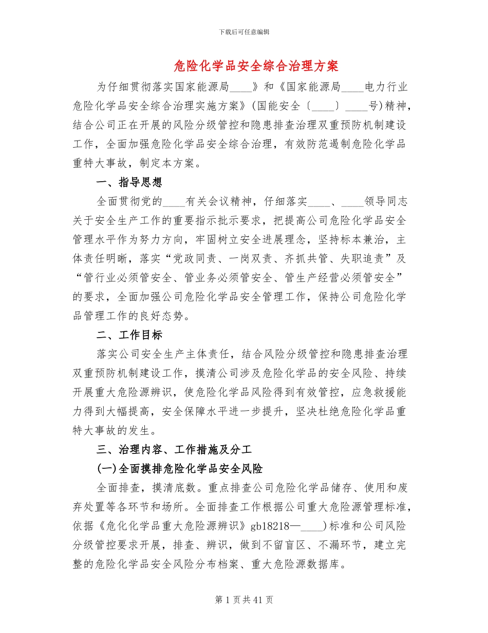 危险化学品安全综合治理方案(5篇)_第1页