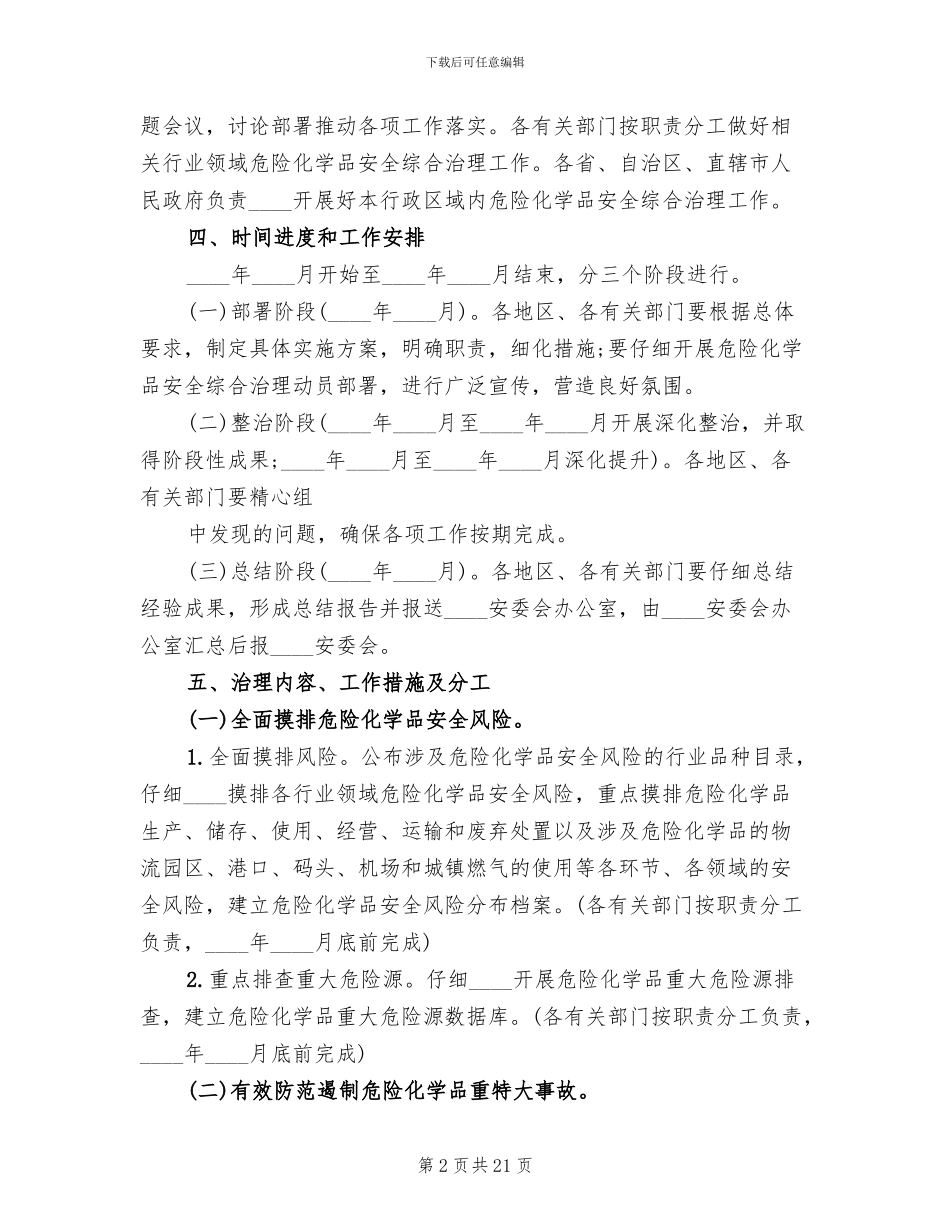 危险化学品安全综合治理方案范文(3篇)_第2页