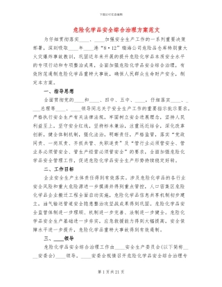 危险化学品安全综合治理方案范文(3篇)