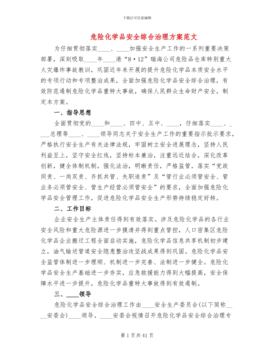 危险化学品安全综合治理方案范文(5篇)_第1页